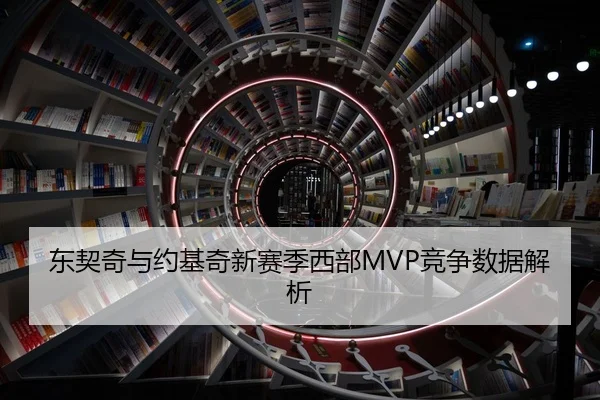 东契奇与约基奇新赛季西部MVP竞争数据解析